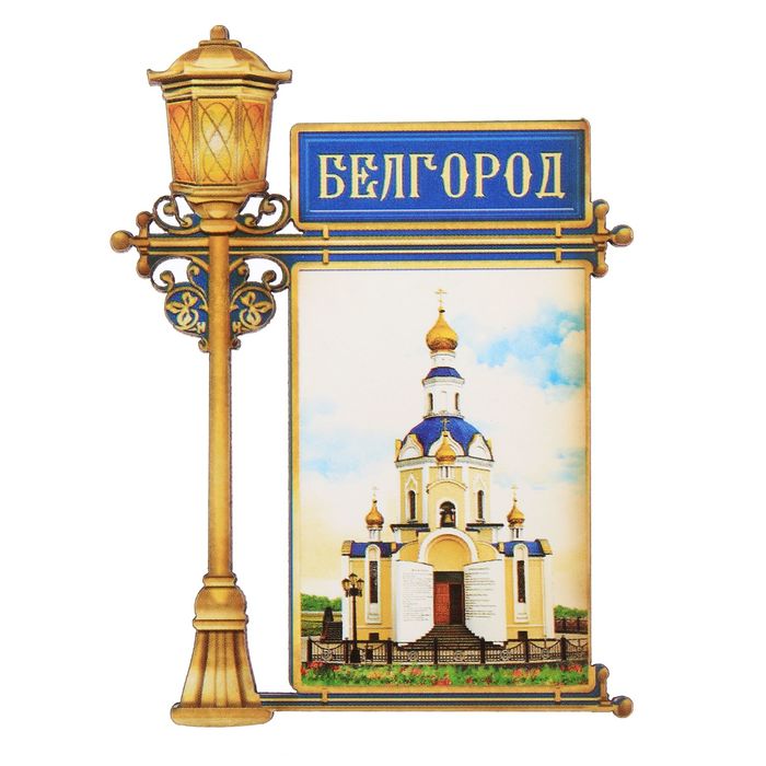 Магнит в форме фонаря «Белгород. Храм Архангела Гавриила»