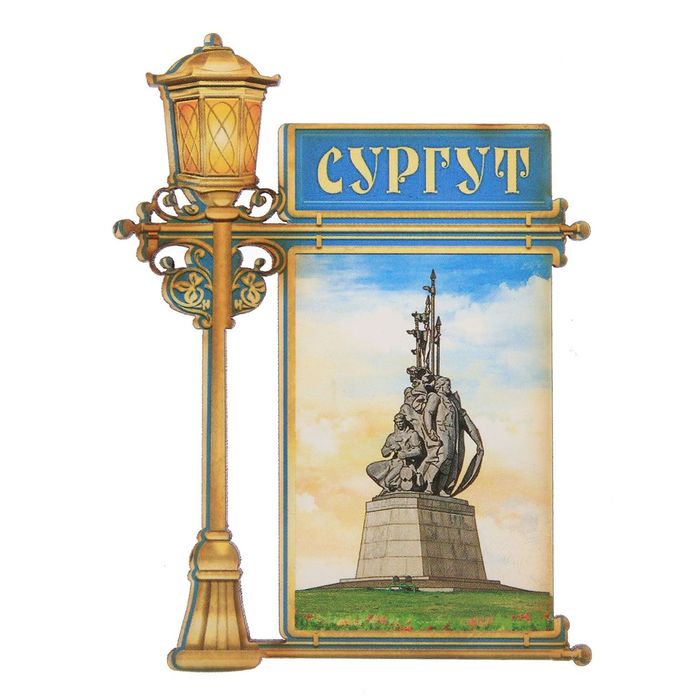 Магнит в форме фонаря «Сургут»