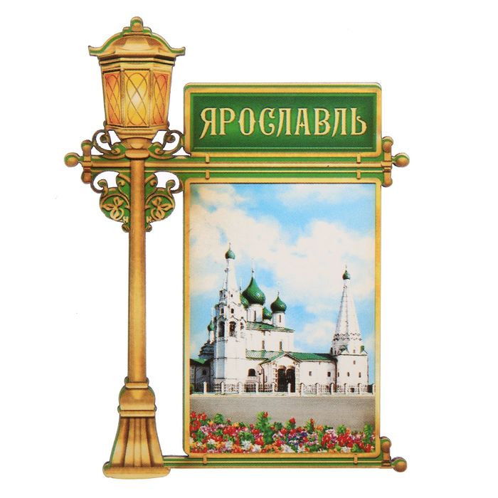 Магнит в форме фонаря "Ярославль"