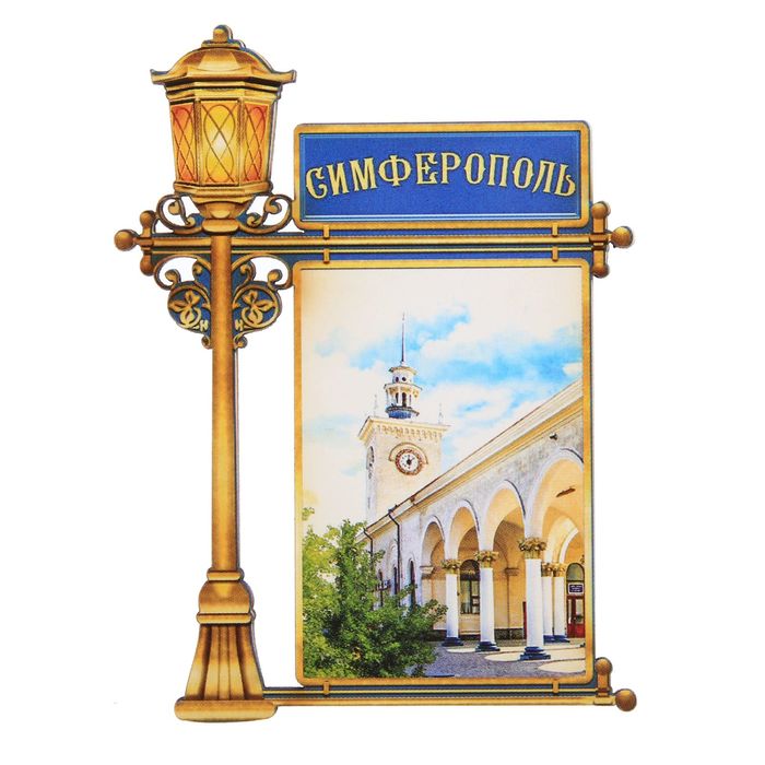 Магнит в форме фонаря «Симферополь»