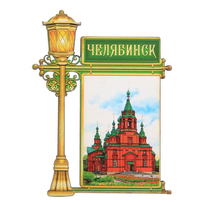 Магнит в форме фонаря "Челябинск"