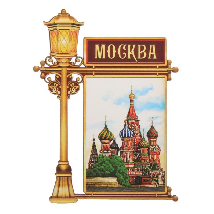 Магнит в форме фонаря «Москва»