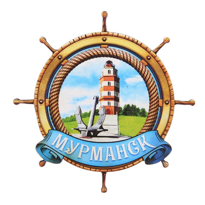 Магнит в форме штурвала «Мурманск. Маяк»
