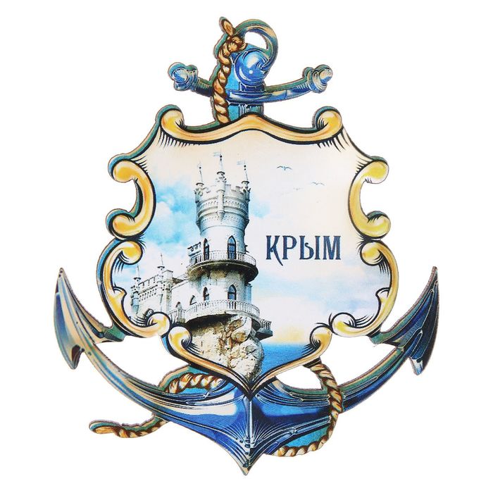 Магнит в форме якоря «Крым. Ласточкино гнездо»