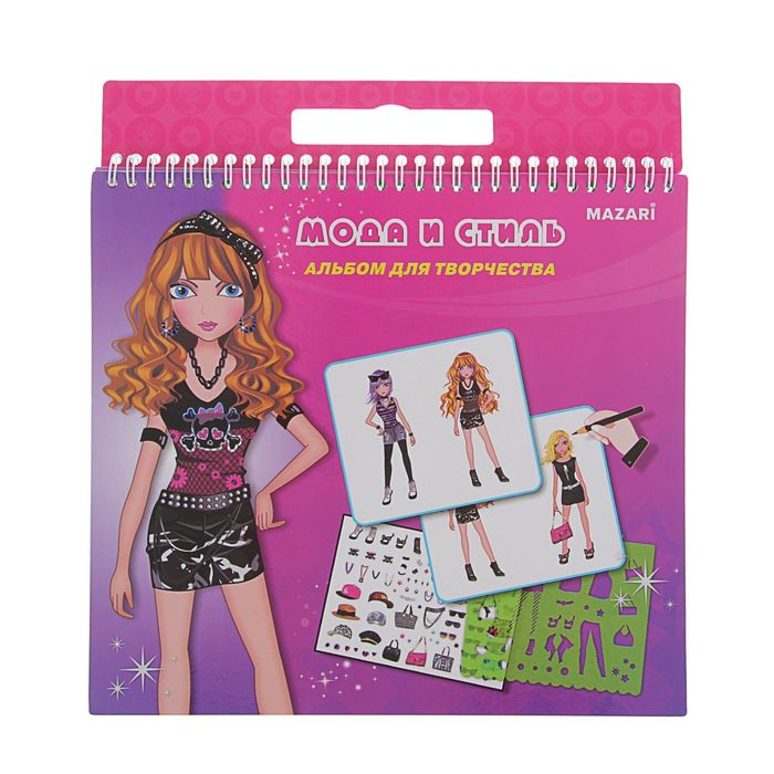 Альбом для творчества "Мода и стиль", с наклейками и трафаретами