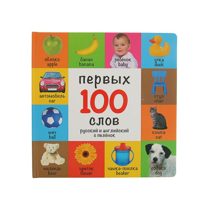 100 первых слов. Русский и английский с пеленок.