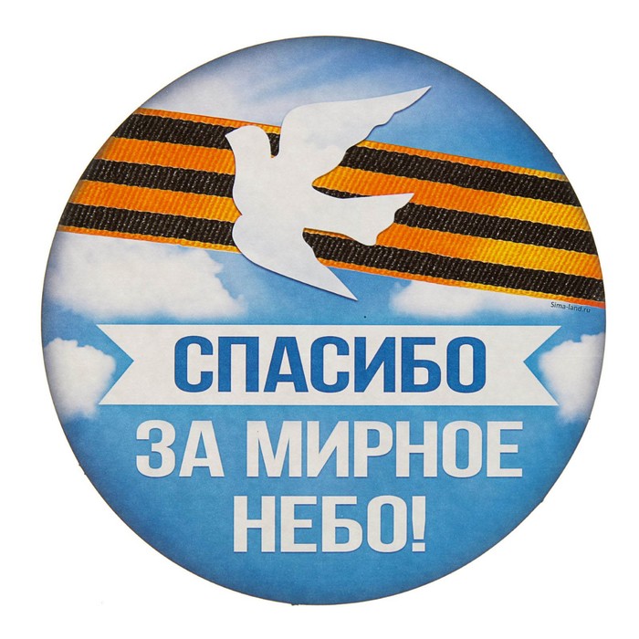 Наклейка на авто "Спасибо за мирное небо"