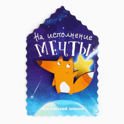 Открытка со значком «На исполнение мечты», 5,5 х 3,7 см