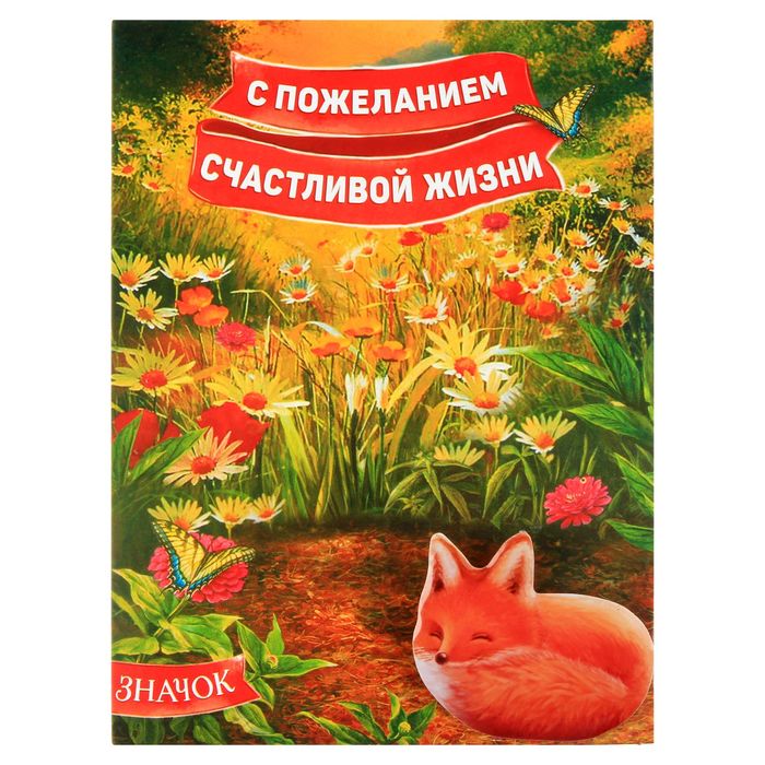 Открытка со значком с заливкой "Счастливой жизни"