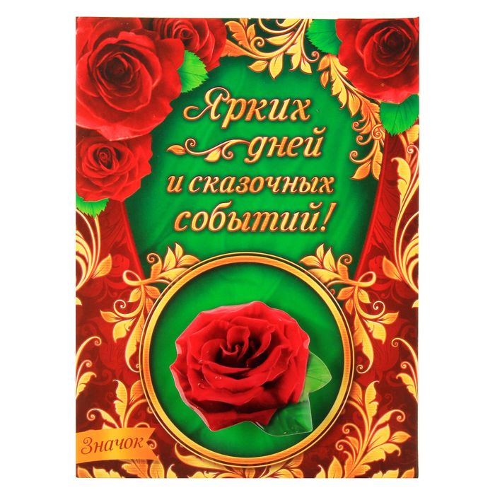 Открытка со значком с заливкой "Ярких дней"