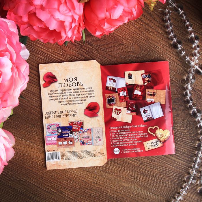 Книга конвертов "Моя любовь"