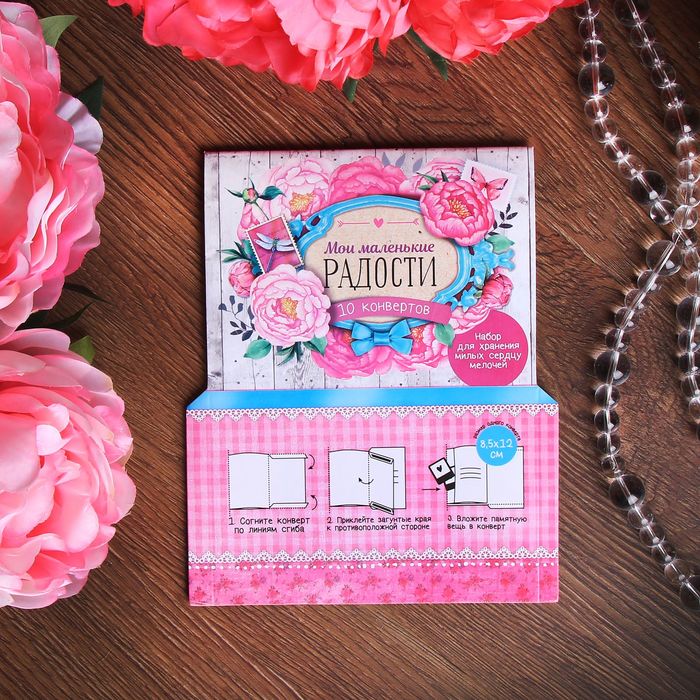 Книга конвертов "Мои маленькие радости"