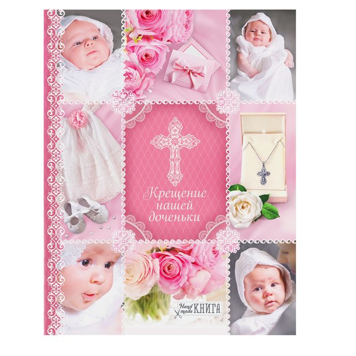 Ежедневник-смешбук на гребне Крещение нашей доченьки, твёрдая обложка, 30 страниц