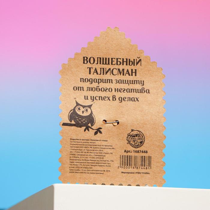 Открытка со значком "Талисман от сглаза"