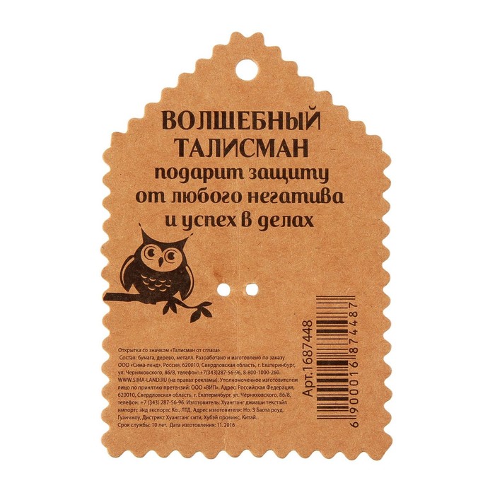 Открытка со значком "Талисман от сглаза"