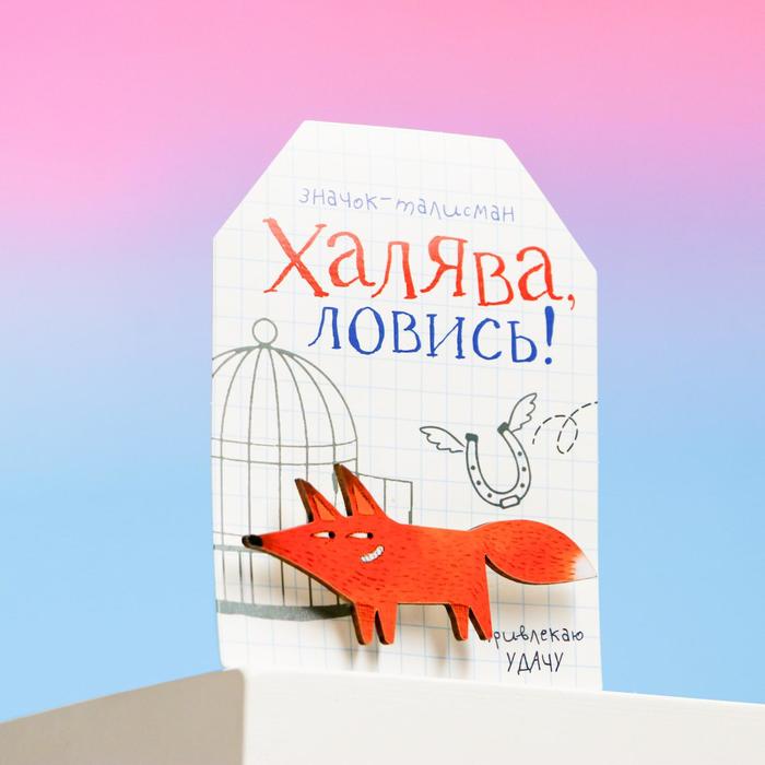 Открытка со значком "Халява, ловись!"