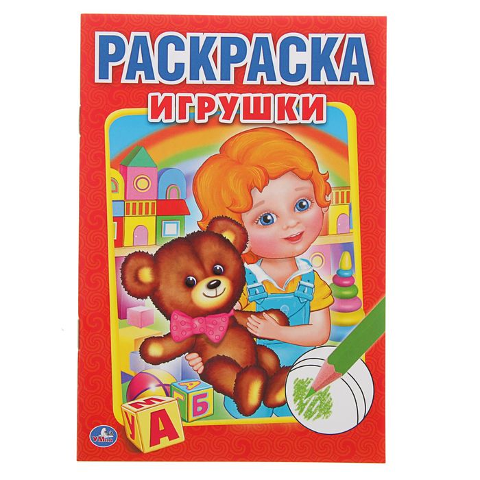 Первая раскраска А5 "Игрушки"