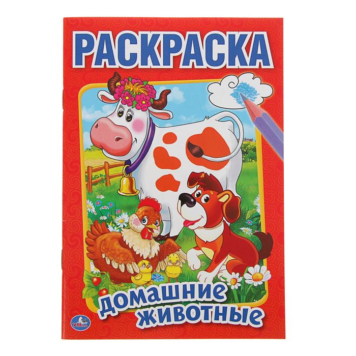 Первая раскраска А5 "Домашние животные"