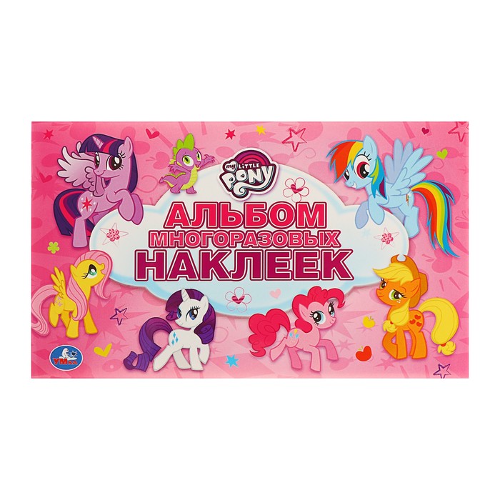 Альбом наклеек "Мой маленький пони"