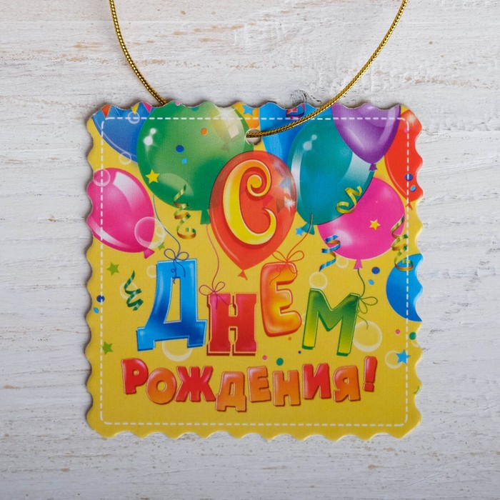 Ваза для цветов с открыткой "С днём рождения", 14,8 х 26,8 см