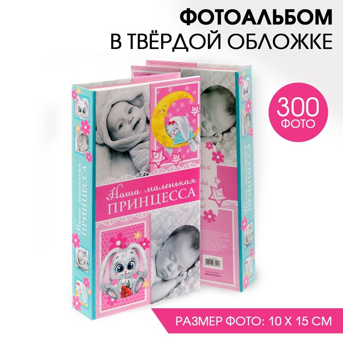 Фотоальбом "Наша маленькая принцесса", 300 фото