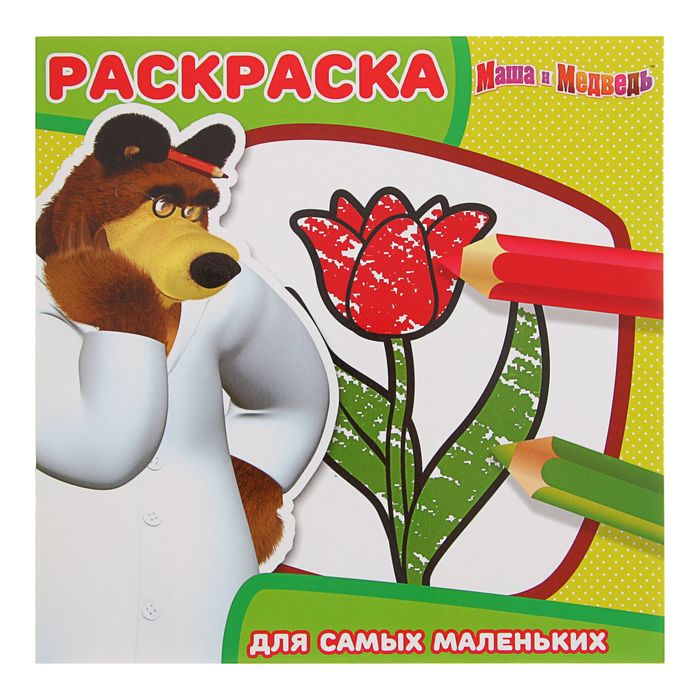 Раскраска для самых маленьких «Маша и Медведь»