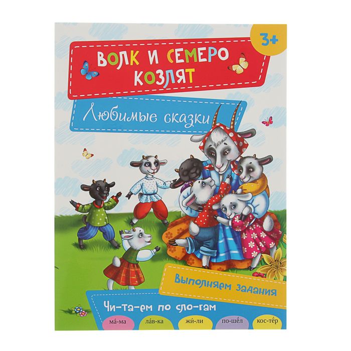 Любимые сказки "Волк и семеро козлят"