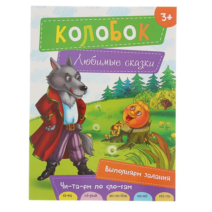 Любимые сказки "Колобок"