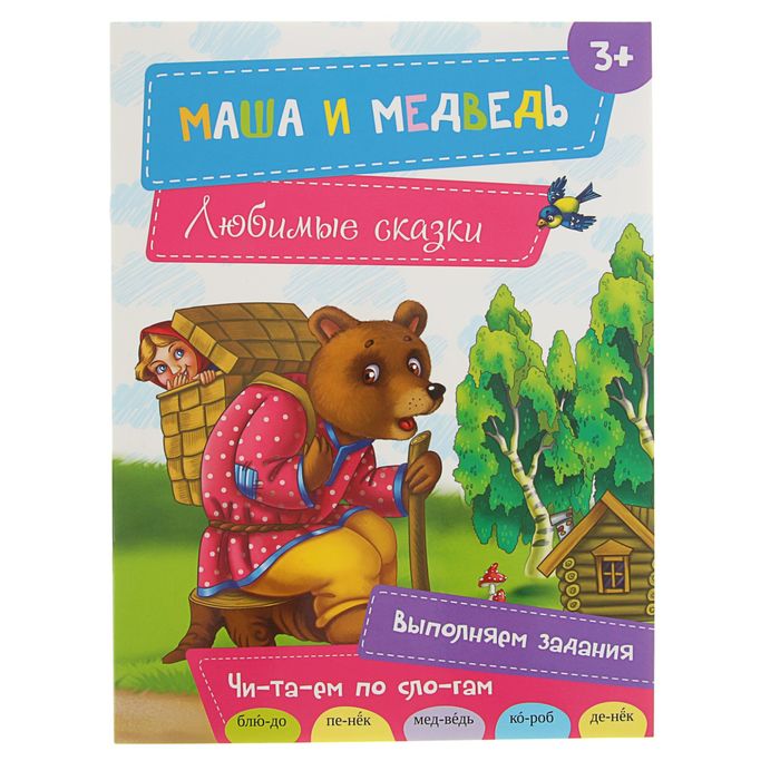 Любимые сказки "Маша и медведь"