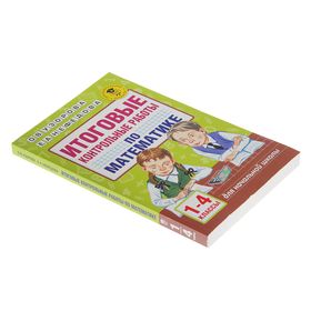 

Итоговые контрольные работы по математике. 1-4 классы. Узорова О. В., Нефедова Е. А.