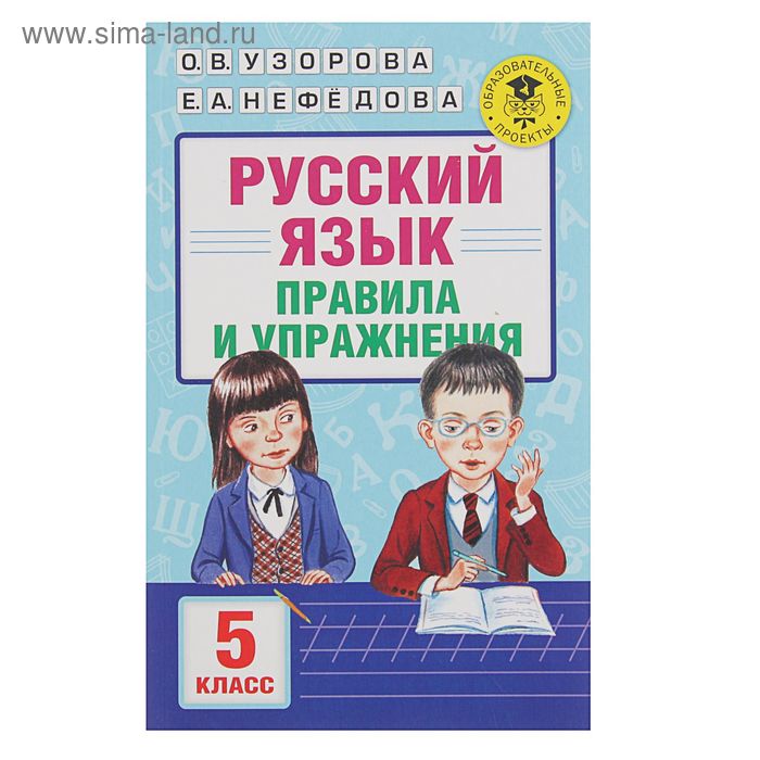 Школьная и учебная литература Русский язык. 5 класс. Правила и упражнения. Узорова О. В., Нефедова Е. А.