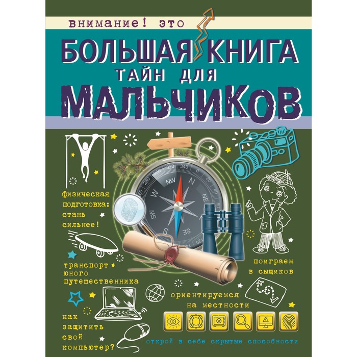 Большая книга тайн для мальчиков кузнецова ю большая книга приключений коллекция тайн