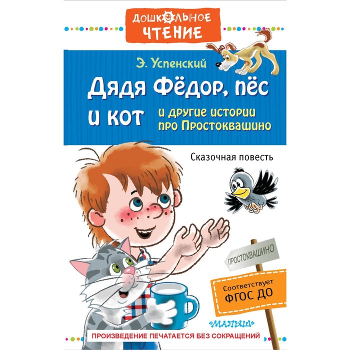 Дядя Фёдор, пёс и кот и другие истории про Простоквашино. Автор: Успенский Э.Н.
