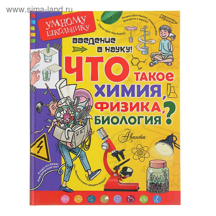   Сима-Ленд Введение в науку! Что такое химия, физика, биология? Сенчански Т.