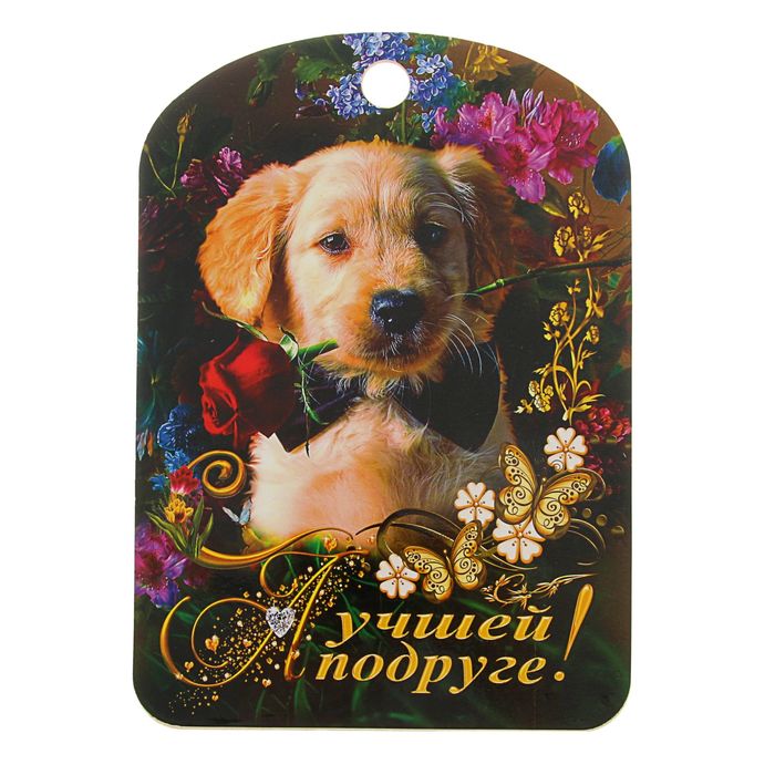 Доска разделочная "Лучшей подруге" щенок