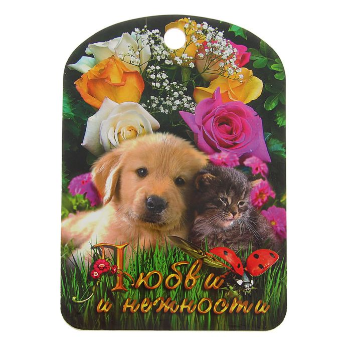 Доска разделочная "Любви и нежности" щенок с котенком