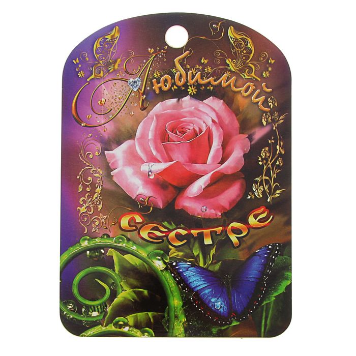 Доска разделочная "Любимой сестре" цветок