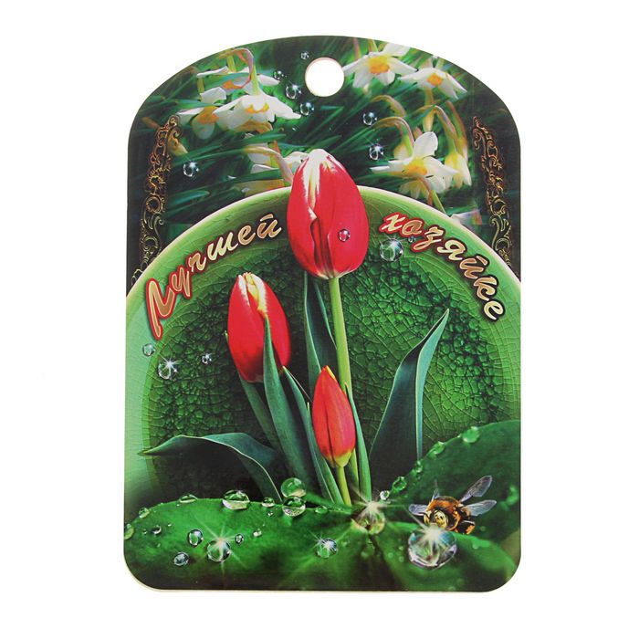 Доска разделочная "Лучшей хозяйке" тюльпан