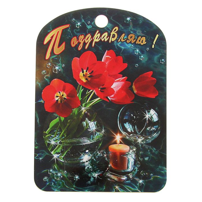 Доска разделочная "Поздравляю"