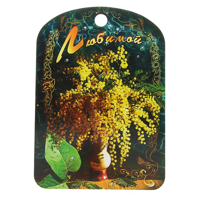 Доска разделочная "Любимой"