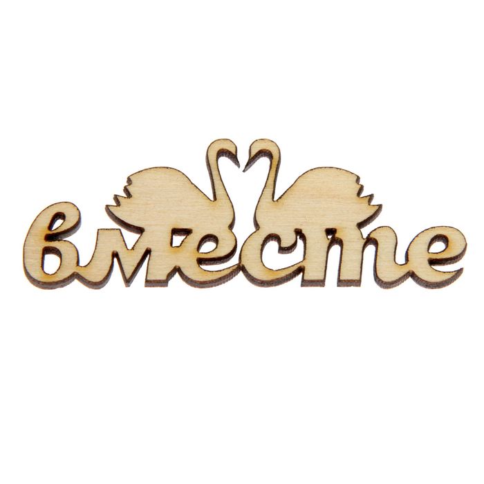 Декоративное слово для творчества из фанеры "Вместе" 2,2х7х0,4см (ДЭК-044)