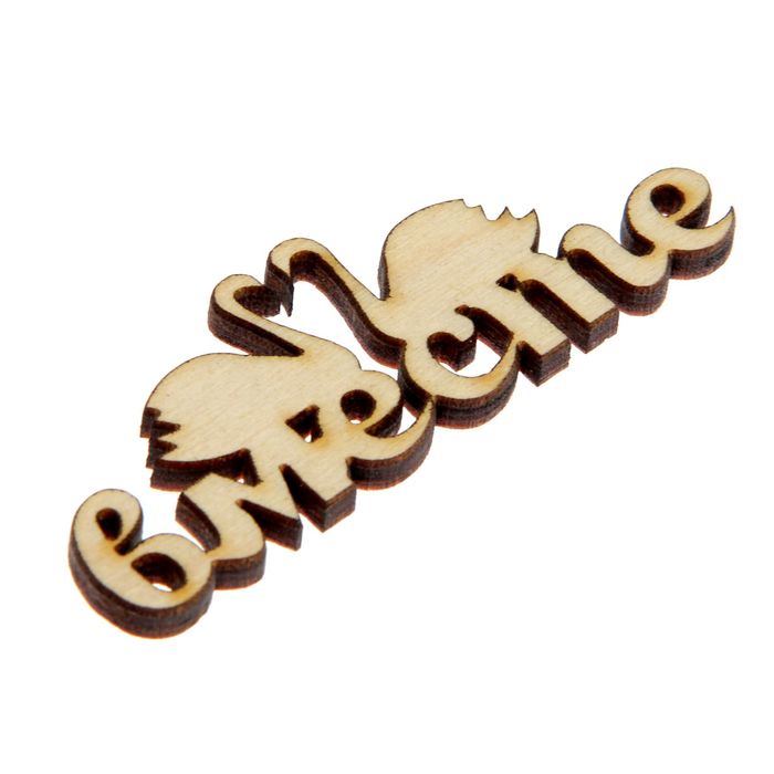 Декоративное слово для творчества из фанеры "Вместе" 2,2х7х0,4см (ДЭК-044)