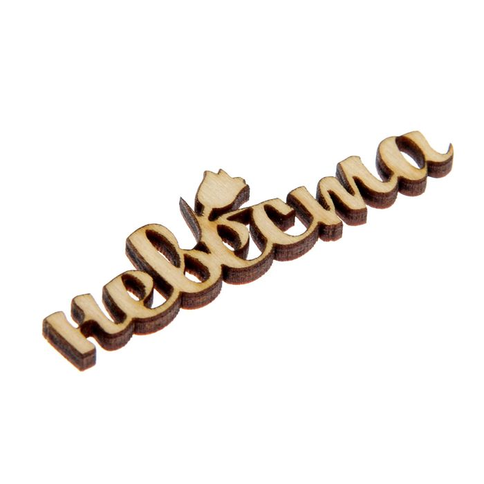 Декоративное слово для творчества из фанеры "Невеста" 1,3х7х0,4см (ДЭК-049)