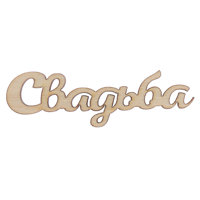 Декоративное слово для творчества из фанеры "Свадьба" 2,4х7х0,4см (ДЭК-050)