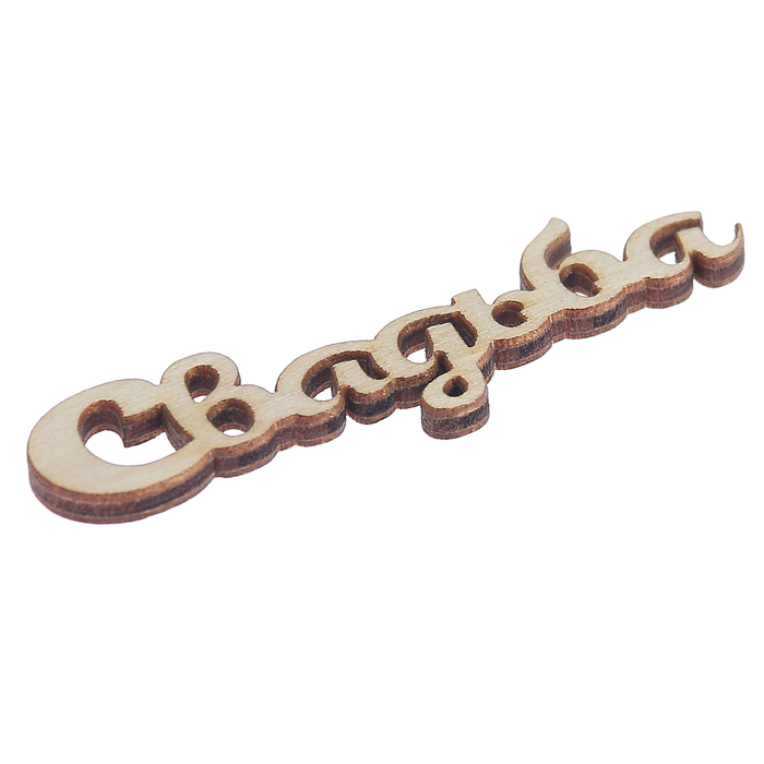 Декоративное слово для творчества из фанеры "Свадьба" 2,4х7х0,4см (ДЭК-050)