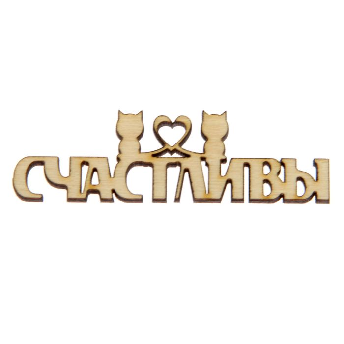 Декоративное слово для творчества из фанеры "Счастливы" 2,5х7х0,4см (ДЭК-053)