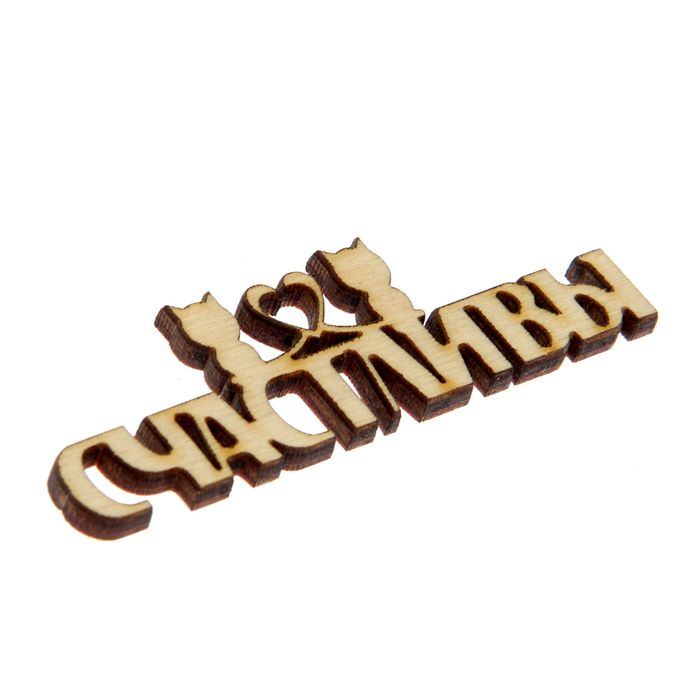 Декоративное слово для творчества из фанеры "Счастливы" 2,5х7х0,4см (ДЭК-053)