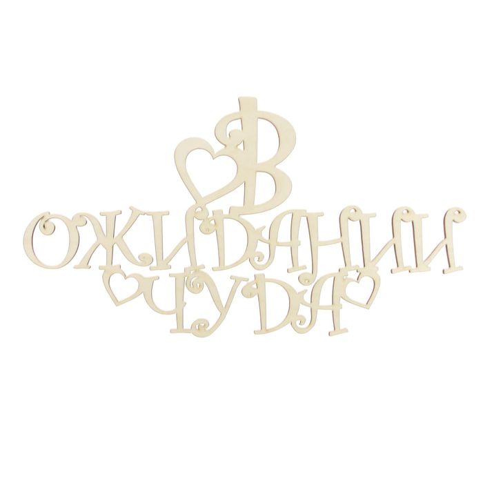 Декоративная надпись из фанеры "В ожидании чуда" 30х22 см (9100)