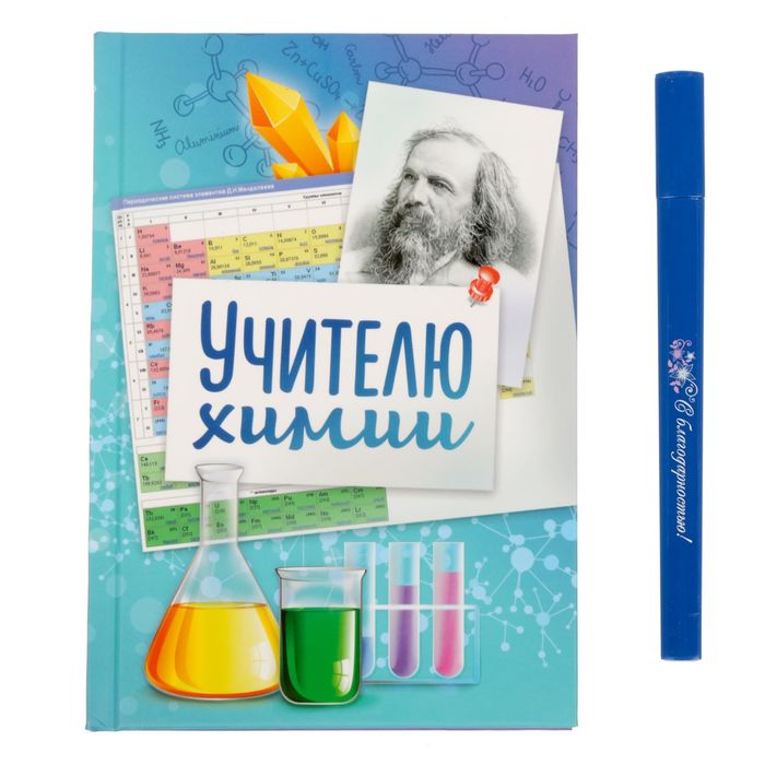 Подарочный набор "Учителю химии": ежедневник в твёрдой обложке, А5, 80 листов и ручка