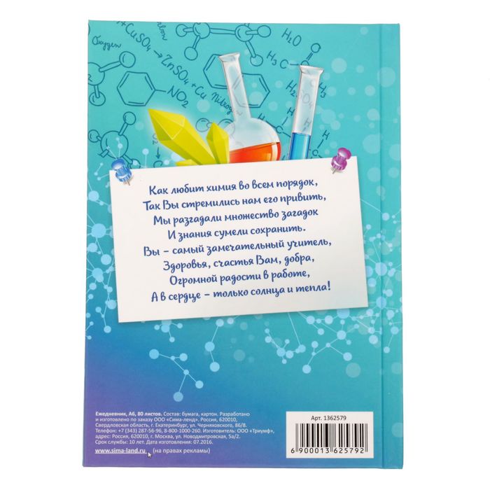 Подарочный набор "Учителю химии": ежедневник в твёрдой обложке, А5, 80 листов и ручка